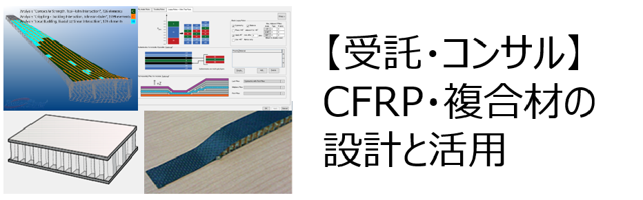 CFRP・複合材の活用